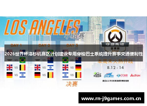 2026世界杯洛杉矶赛区计划建设专用穿梭巴士系统提升赛事交通便利性 2026世界杯洛杉矶赛区计划建设专用穿梭巴士系统提升赛事交通便利性