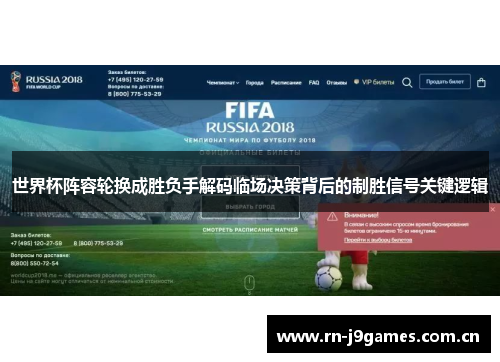 世界杯阵容轮换成胜负手解码临场决策背后的制胜信号关键逻辑 世界杯阵容轮换成胜负手解码临场决策背后的制胜信号关键逻辑