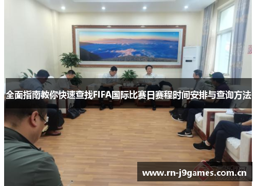 全面指南教你快速查找FIFA国际比赛日赛程时间安排与查询方法 全面指南教你快速查找FIFA国际比赛日赛程时间安排与查询方法
