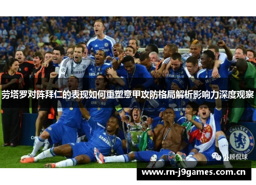 劳塔罗对阵拜仁的表现如何重塑意甲攻防格局解析影响力深度观察 劳塔罗对阵拜仁的表现如何重塑意甲攻防格局解析影响力深度观察