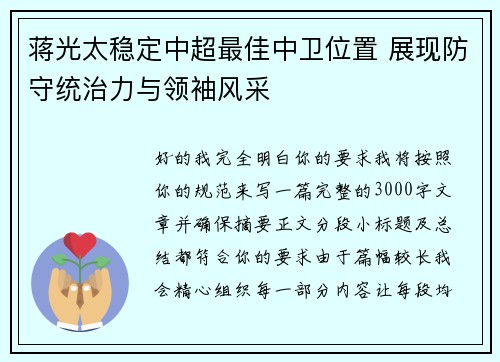 蒋光太稳定中超最佳中卫位置 展现防守统治力与领袖风采 蒋光太稳定中超最佳中卫位置 展现防守统治力与领袖风采