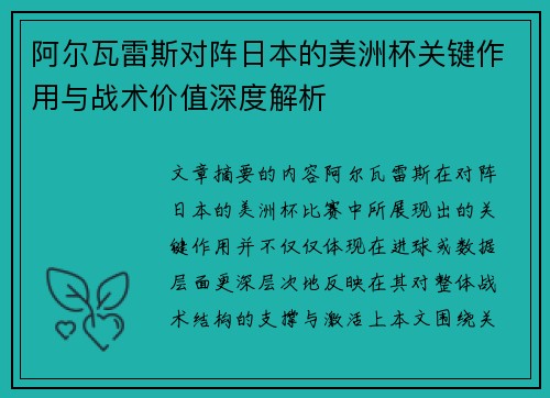 阿尔瓦雷斯对阵日本的美洲杯关键作用与战术价值深度解析 阿尔瓦雷斯对阵日本的美洲杯关键作用与战术价值深度解析