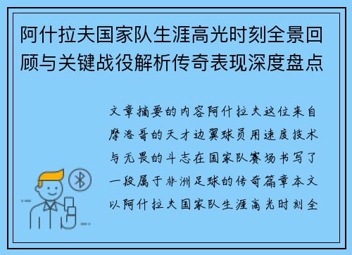 阿什拉夫国家队生涯高光时刻全景回顾与关键战役解析传奇表现深度盘点 阿什拉夫国家队生涯高光时刻全景回顾与关键战役解析传奇表现深度盘点