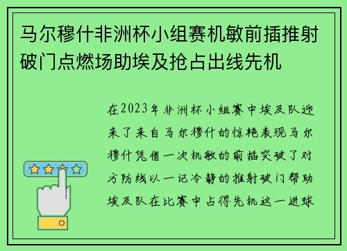 马尔穆什非洲杯小组赛机敏前插推射破门点燃场助埃及抢占出线先机 马尔穆什非洲杯小组赛机敏前插推射破门点燃场助埃及抢占出线先机
