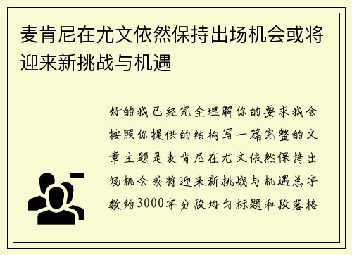 麦肯尼在尤文依然保持出场机会或将迎来新挑战与机遇 麦肯尼在尤文依然保持出场机会或将迎来新挑战与机遇