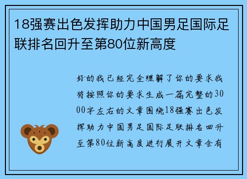 18强赛出色发挥助力中国男足国际足联排名回升至第80位新高度 18强赛出色发挥助力中国男足国际足联排名回升至第80位新高度