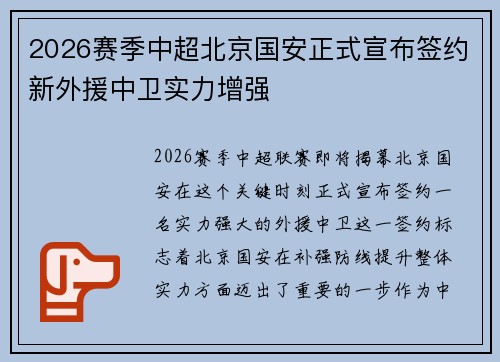 2026赛季中超北京国安正式宣布签约新外援中卫实力增强 2026赛季中超北京国安正式宣布签约新外援中卫实力增强