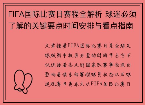 FIFA国际比赛日赛程全解析 球迷必须了解的关键要点时间安排与看点指南 FIFA国际比赛日赛程全解析 球迷必须了解的关键要点时间安排与看点指南
