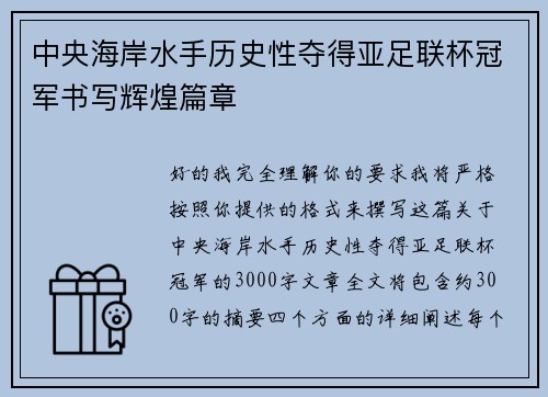 中央海岸水手历史性夺得亚足联杯冠军书写辉煌篇章 中央海岸水手历史性夺得亚足联杯冠军书写辉煌篇章