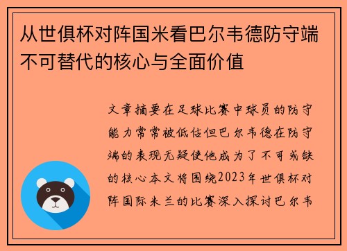 从世俱杯对阵国米看巴尔韦德防守端不可替代的核心与全面价值 从世俱杯对阵国米看巴尔韦德防守端不可替代的核心与全面价值