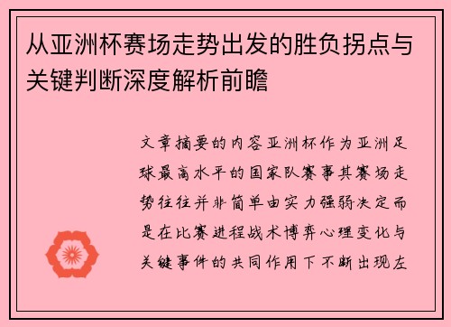 从亚洲杯赛场走势出发的胜负拐点与关键判断深度解析前瞻