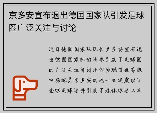 京多安宣布退出德国国家队引发足球圈广泛关注与讨论 京多安宣布退出德国国家队引发足球圈广泛关注与讨论