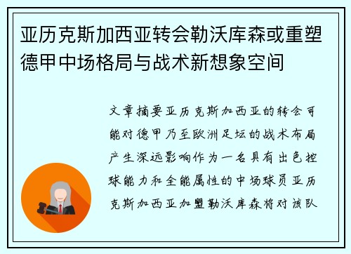 亚历克斯加西亚转会勒沃库森或重塑德甲中场格局与战术新想象空间 亚历克斯加西亚转会勒沃库森或重塑德甲中场格局与战术新想象空间