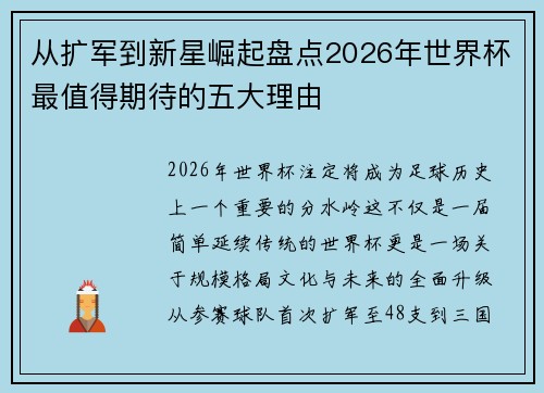 从扩军到新星崛起盘点2026年世界杯最值得期待的五大理由 从扩军到新星崛起盘点2026年世界杯最值得期待的五大理由