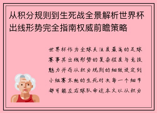 从积分规则到生死战全景解析世界杯出线形势完全指南权威前瞻策略 从积分规则到生死战全景解析世界杯出线形势完全指南权威前瞻策略