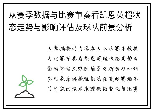 从赛季数据与比赛节奏看凯恩英超状态走势与影响评估及球队前景分析 从赛季数据与比赛节奏看凯恩英超状态走势与影响评估及球队前景分析