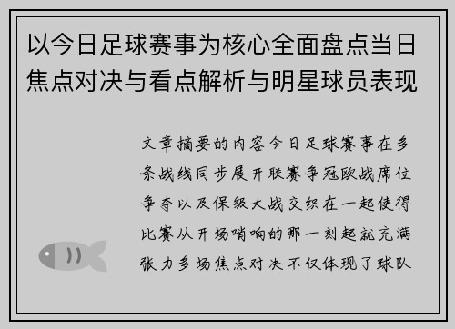 以今日足球赛事为核心全面盘点当日焦点对决与看点解析与明星球员表现 以今日足球赛事为核心全面盘点当日焦点对决与看点解析与明星球员表现