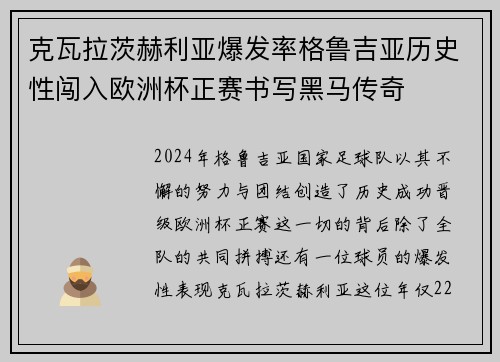 克瓦拉茨赫利亚爆发率格鲁吉亚历史性闯入欧洲杯正赛书写黑马传奇 克瓦拉茨赫利亚爆发率格鲁吉亚历史性闯入欧洲杯正赛书写黑马传奇