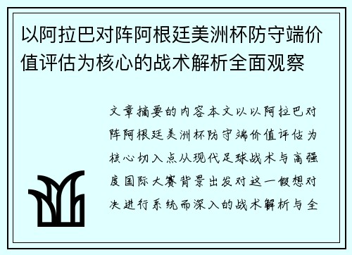 以阿拉巴对阵阿根廷美洲杯防守端价值评估为核心的战术解析全面观察 以阿拉巴对阵阿根廷美洲杯防守端价值评估为核心的战术解析全面观察