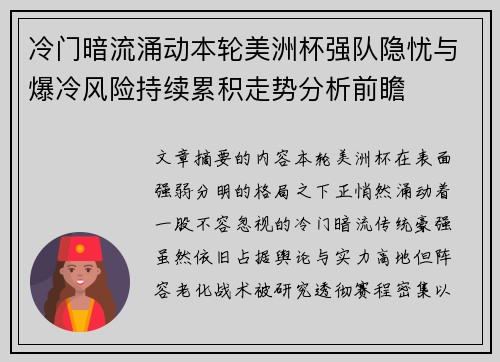 冷门暗流涌动本轮美洲杯强队隐忧与爆冷风险持续累积走势分析前瞻