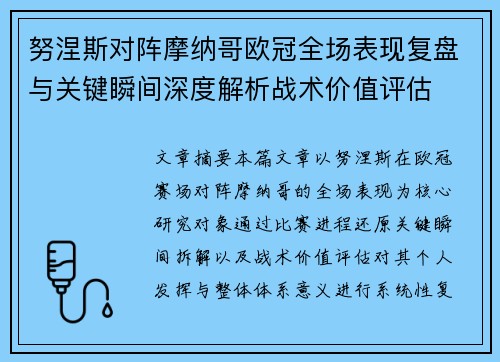努涅斯对阵摩纳哥欧冠全场表现复盘与关键瞬间深度解析战术价值评估 努涅斯对阵摩纳哥欧冠全场表现复盘与关键瞬间深度解析战术价值评估