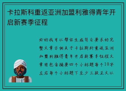 卡拉斯科重返亚洲加盟利雅得青年开启新赛季征程 卡拉斯科重返亚洲加盟利雅得青年开启新赛季征程