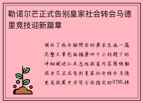 勒诺尔芒正式告别皇家社会转会马德里竞技迎新篇章 勒诺尔芒正式告别皇家社会转会马德里竞技迎新篇章