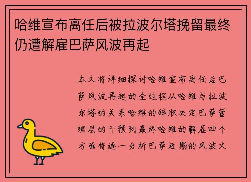 哈维宣布离任后被拉波尔塔挽留最终仍遭解雇巴萨风波再起 哈维宣布离任后被拉波尔塔挽留最终仍遭解雇巴萨风波再起