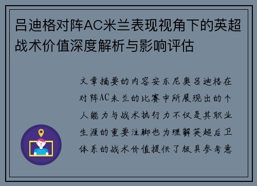 吕迪格对阵AC米兰表现视角下的英超战术价值深度解析与影响评估 吕迪格对阵AC米兰表现视角下的英超战术价值深度解析与影响评估