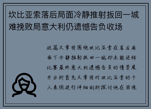 坎比亚索落后局面冷静推射扳回一城难挽败局意大利仍遗憾告负收场 坎比亚索落后局面冷静推射扳回一城难挽败局意大利仍遗憾告负收场