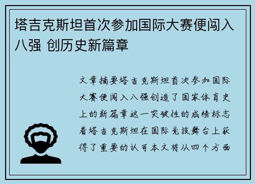 塔吉克斯坦首次参加国际大赛便闯入八强 创历史新篇章 塔吉克斯坦首次参加国际大赛便闯入八强 创历史新篇章