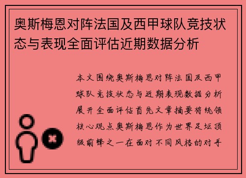 奥斯梅恩对阵法国及西甲球队竞技状态与表现全面评估近期数据分析 奥斯梅恩对阵法国及西甲球队竞技状态与表现全面评估近期数据分析