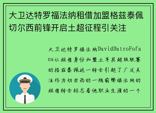 大卫达特罗福法纳租借加盟格兹泰佩切尔西前锋开启土超征程引关注 大卫达特罗福法纳租借加盟格兹泰佩切尔西前锋开启土超征程引关注