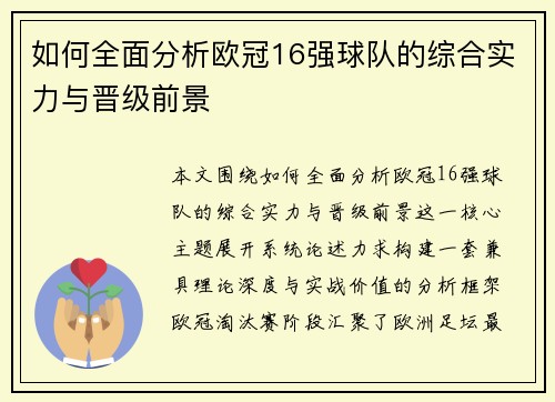 如何全面分析欧冠16强球队的综合实力与晋级前景 如何全面分析欧冠16强球队的综合实力与晋级前景