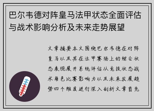 巴尔韦德对阵皇马法甲状态全面评估与战术影响分析及未来走势展望