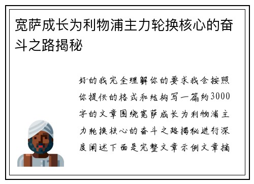 宽萨成长为利物浦主力轮换核心的奋斗之路揭秘 宽萨成长为利物浦主力轮换核心的奋斗之路揭秘