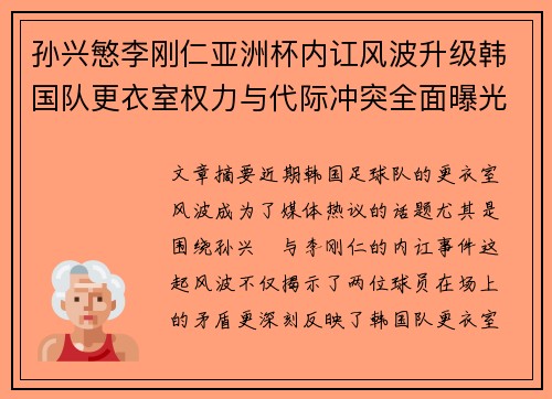 孙兴慜李刚仁亚洲杯内讧风波升级韩国队更衣室权力与代际冲突全面曝光 孙兴慜李刚仁亚洲杯内讧风波升级韩国队更衣室权力与代际冲突全面曝光