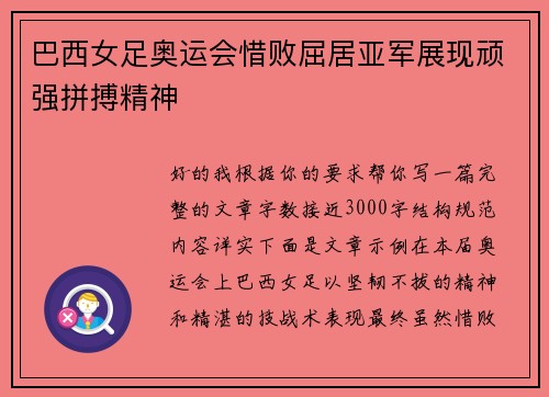 巴西女足奥运会惜败屈居亚军展现顽强拼搏精神 巴西女足奥运会惜败屈居亚军展现顽强拼搏精神