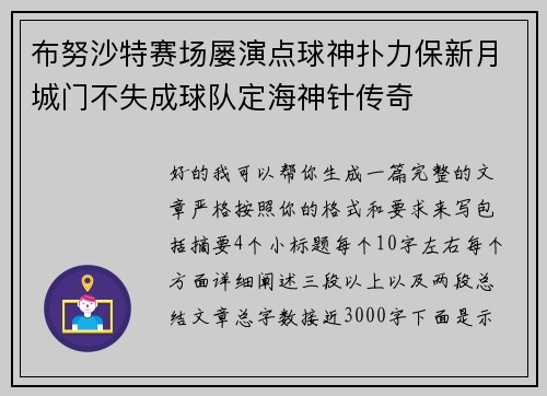 布努沙特赛场屡演点球神扑力保新月城门不失成球队定海神针传奇 布努沙特赛场屡演点球神扑力保新月城门不失成球队定海神针传奇