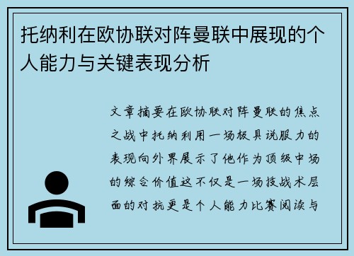 托纳利在欧协联对阵曼联中展现的个人能力与关键表现分析