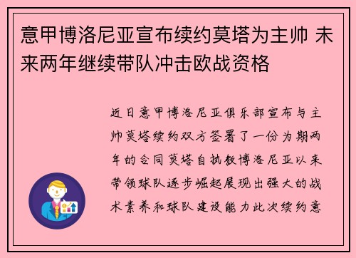 意甲博洛尼亚宣布续约莫塔为主帅 未来两年继续带队冲击欧战资格