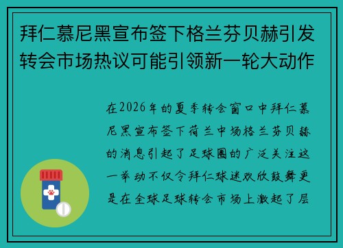 拜仁慕尼黑宣布签下格兰芬贝赫引发转会市场热议可能引领新一轮大动作