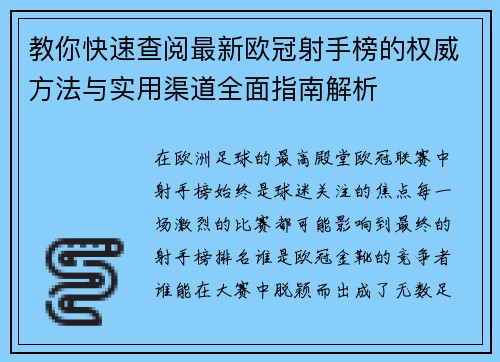 教你快速查阅最新欧冠射手榜的权威方法与实用渠道全面指南解析