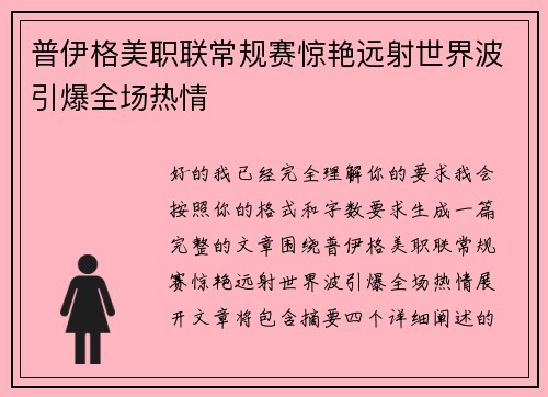 普伊格美职联常规赛惊艳远射世界波引爆全场热情