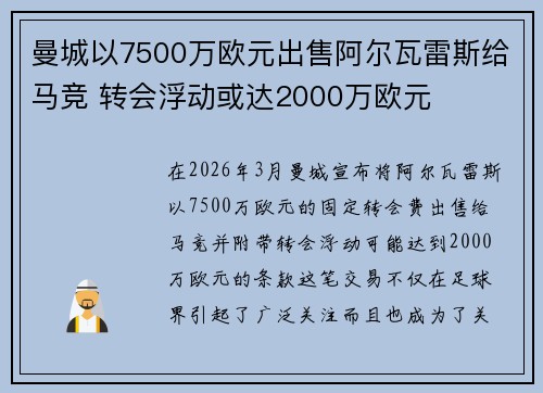 曼城以7500万欧元出售阿尔瓦雷斯给马竞 转会浮动或达2000万欧元