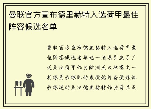 曼联官方宣布德里赫特入选荷甲最佳阵容候选名单 曼联官方宣布德里赫特入选荷甲最佳阵容候选名单