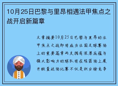 10月25日巴黎与里昂相遇法甲焦点之战开启新篇章 10月25日巴黎与里昂相遇法甲焦点之战开启新篇章
