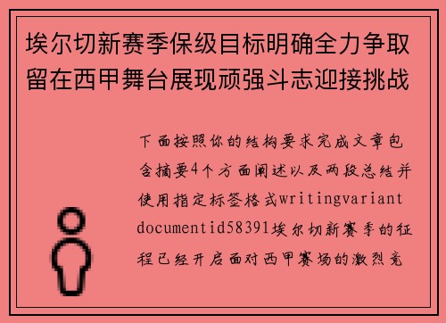 埃尔切新赛季保级目标明确全力争取留在西甲舞台展现顽强斗志迎接挑战