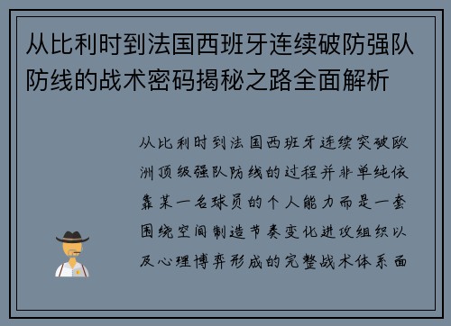 从比利时到法国西班牙连续破防强队防线的战术密码揭秘之路全面解析
