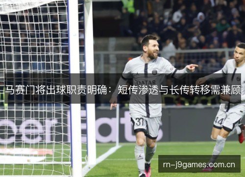 马赛门将出球职责明确：短传渗透与长传转移需兼顾